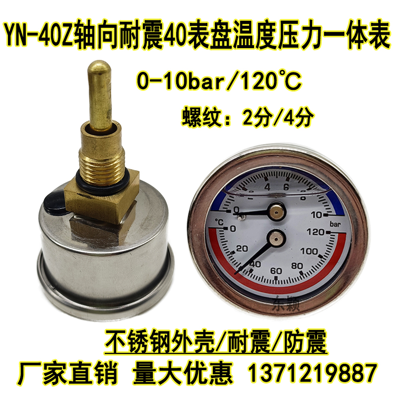 YN-40Z不锈钢耐震温度压力一体表水温表0-10bar120水压气压40MM
