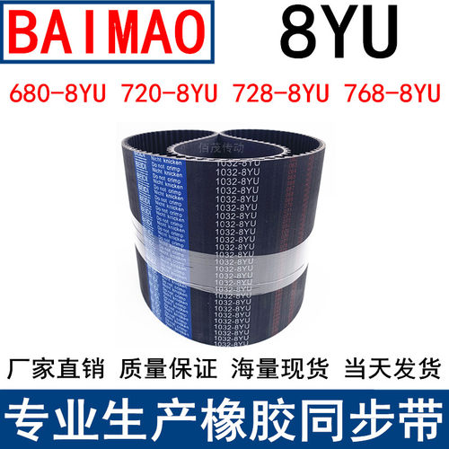 同步皮带680-712 720-776 728-8YU 768-776同步带8YU Y8M皮带现货