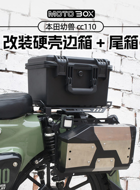 本田Cross Cub幼兽CC110改装硬壳尾箱大容量复古防水边箱支架配件