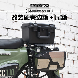 本田Cross 硬壳尾箱大容量复古防水边箱支架配件 Cub幼兽CC110改装