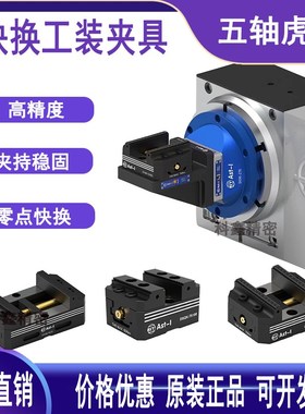 五轴自定心虎钳AST零点快换精密同心夹具三轴四轴CNC铣床加工中心