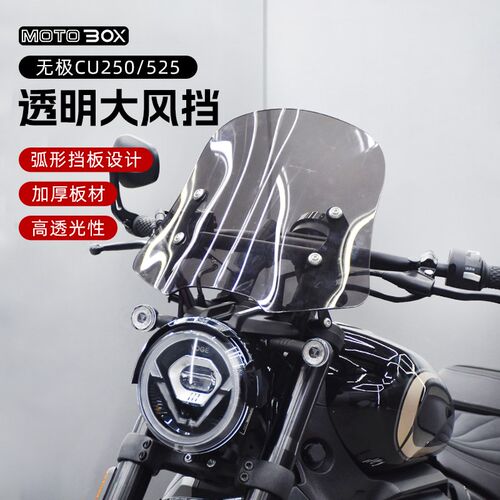 无极CU250/525改装复古风挡高清透明前挡风导流罩装饰头罩配件