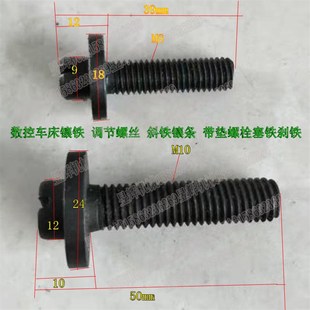 数控车床镶条调节螺丝斜铁镶条带垫螺栓机床配件刹铁螺丝M8M10