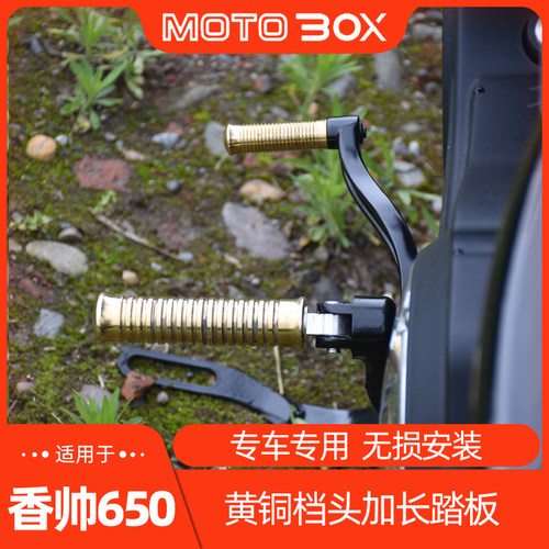 建设香帅重机XS650N黄铜加长脚踏板 挂档头改装左右脚蹬复古配件