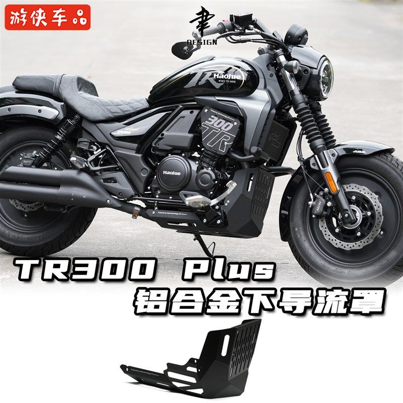 豪爵TR300改装铝合金全包下导流罩发动机护板底盘装甲Plus款通用