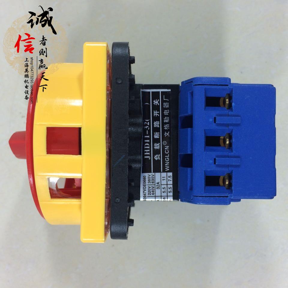 负载断路开关 JHD11-32A 钻床断路开关 车床断路开关 中捷钻床