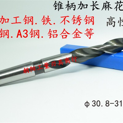 含钴不锈钢锥柄麻花钻头加长30.8 30.9 31 31.1 31.2 31.3 31.4