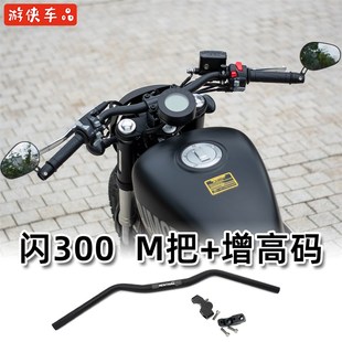 钱江QJMOTOR闪300s改装M把增高码前移压块平把方向把专用后倾车把