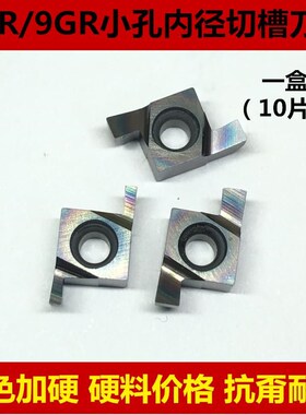 七彩色数控浅槽刀片小孔内径切槽刀头8GR 9GR100 150 200 250 300