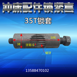 冲床配件锁紧套35T