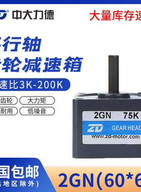 ZD中大电机2GN调速电机齿轮减速箱60*60mm交流直流减速器变速箱
