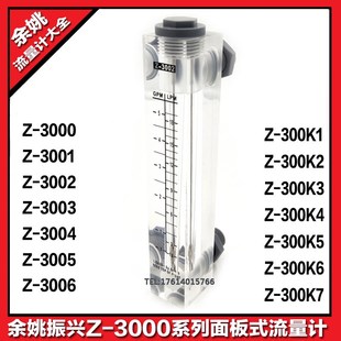 Z3001 Z3005 Z3002 Z3004 Z3006面板流量计 Z3003 余姚振兴Z300