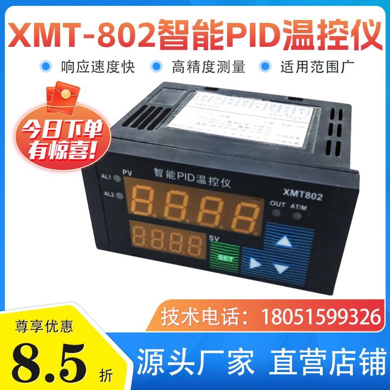 高精度XMT-802智能温控仪AL1/AL2/SSR输出上下限报警 PID自整定
