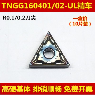 耐卡罗三角形数控刀片TNGG160401 160402-UL不锈钢走心机精车刀片