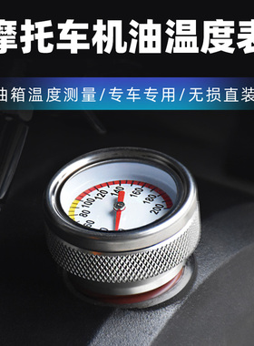 摩瑞小太子大黑鲨650MV800火龙骑士改装油温表发动机温度表配件