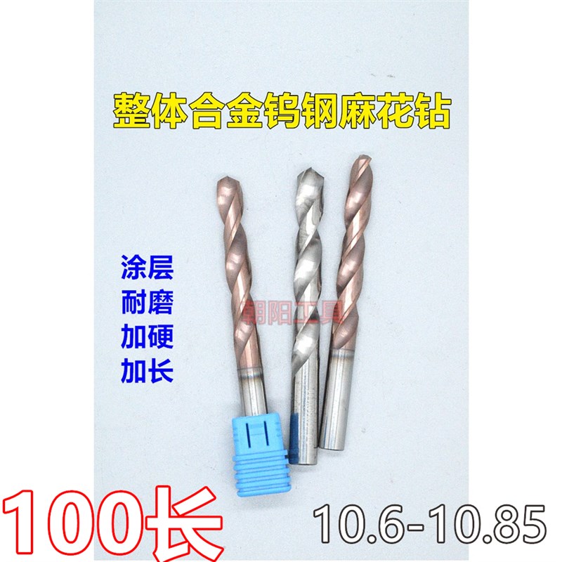 加长涂层合金钨钢麻花钻头10.6 10.65 10.7 10.75 10.8 10.85x100