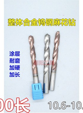 加长涂层合金钨钢麻花钻头10.6 10.65 10.7 10.75 10.8 10.85x100