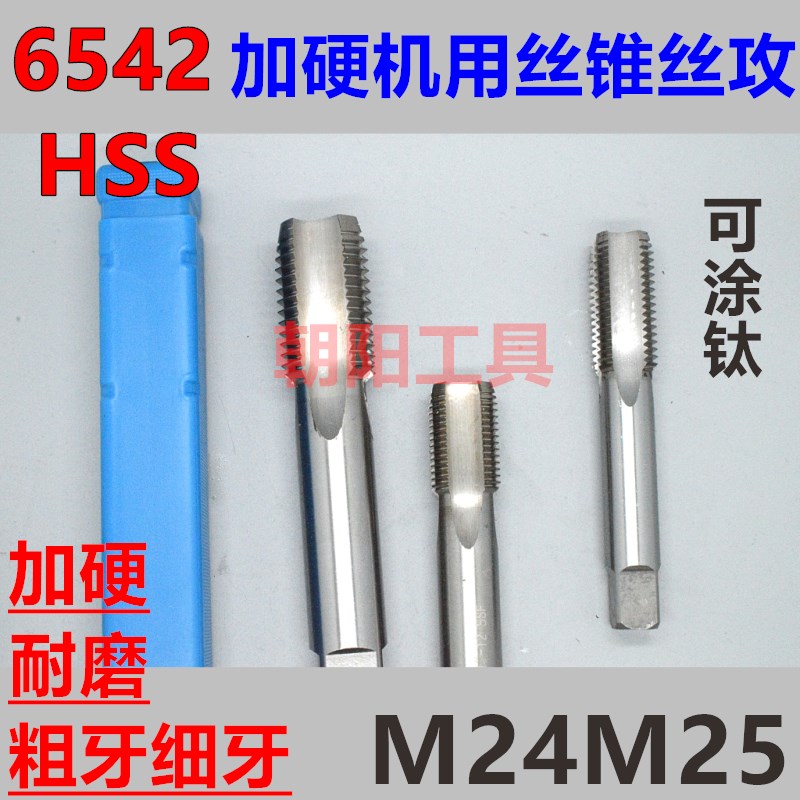 非标机用丝锥丝攻M24M25x3x2.5x2x1.75x1.5x1.25x1x0.75x0.5成量