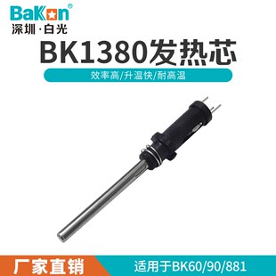 白光焊台芯881适用BK1380新品 BK906发热于90 烙铁60手柄芯