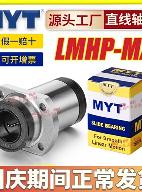 美亚特MYT双切边法兰导向直线轴承LMHP12 16 20 25 30UU-MX自润滑
