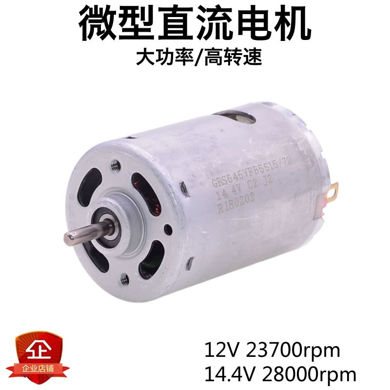 RS545大功率直流电机12V14.4V前滚珠承 高转速风扇/模型/电钻马达