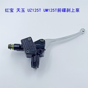 适用铃木踏板车红宝刹车泵刹油泵天玉UM125T UZ125前碟刹上泵总成