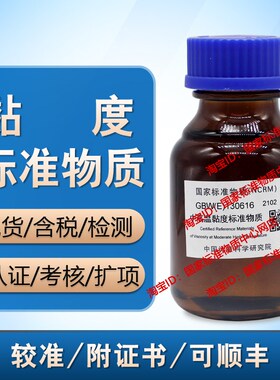 计量院 GBW(E)130616 中高温黏度标准物质 现货 含票