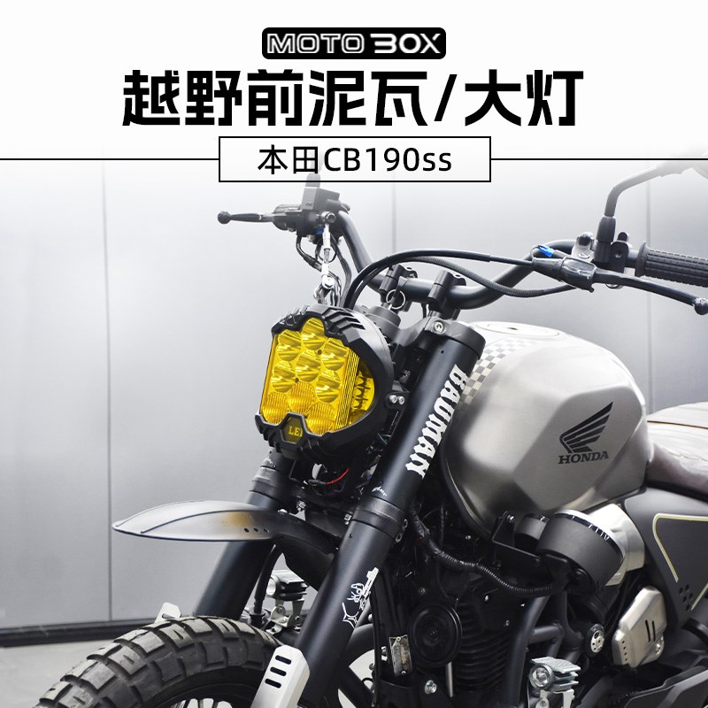 适用本田CB190ss改装高位越野挡泥板高亮LED前大灯总成前泥瓦配件