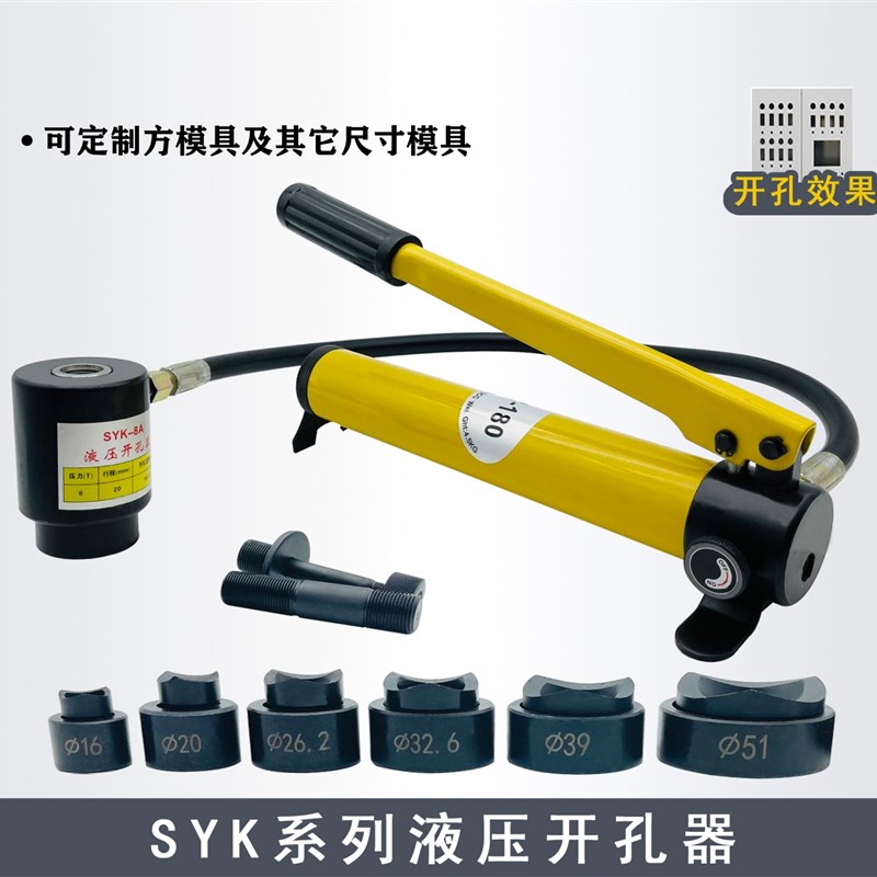 SYK8A不锈钢液压开孔器8B/15薄铁板手动铝板打孔机配模具SYD25