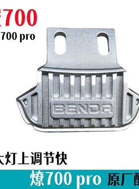 奔达燎LFC700大灯上调节块BD7002A pro导流罩支架头罩上标牌logo