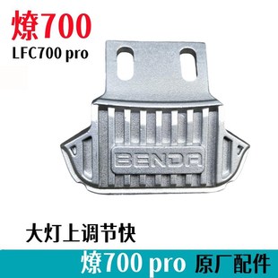 奔达燎LFC700大灯上调节块BD7002A pro导流罩支架头罩上标牌logo