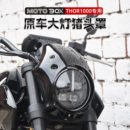 高金THOR1000改装原装大灯猪头罩 雷神V复古前风挡导流罩装饰配件