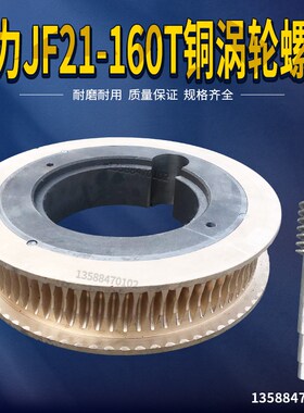 扬力JF21-160T铜涡轮铁芯蜗轮蜗杆加工定做铜涡轮蜗杆加工齿轮