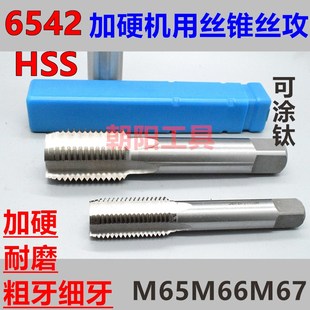 机用丝锥丝攻M65M66M67x6x4x3.5x3x2.5x2x1.75x1.5x1.25x1非标大