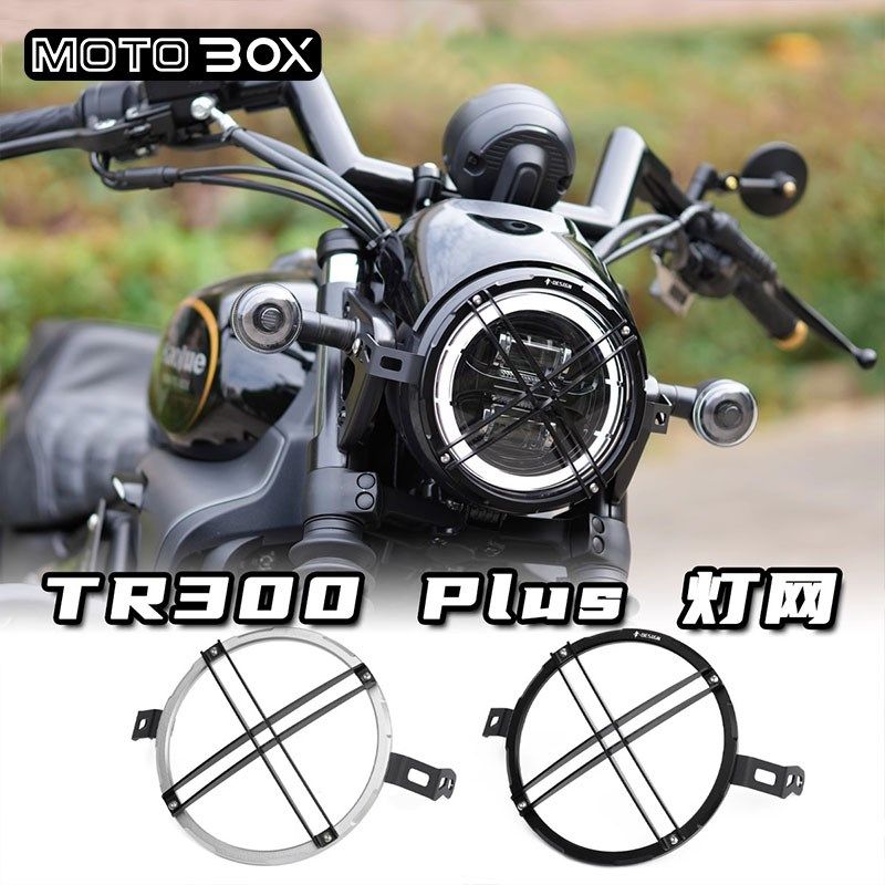 豪爵TR300Plus改装大灯网前照灯保护罩大灯罩铝合金格栅护网配件