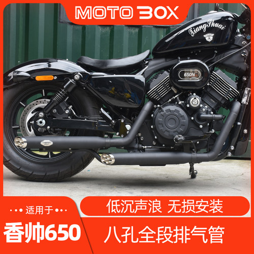 建设香帅XS650改装八孔排气管全段 声浪低沉浑厚消音器复古配件
