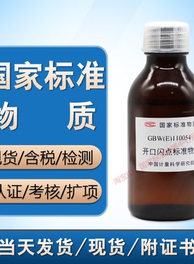 计量院 GBW(E) 110053/110054/110055/110056 开口闪点标准物质