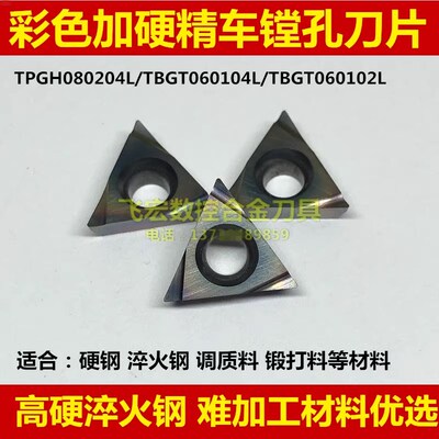 彩色淬火钢小三角精车镗孔刀片TPGH080204L TBGT060102L 060104L