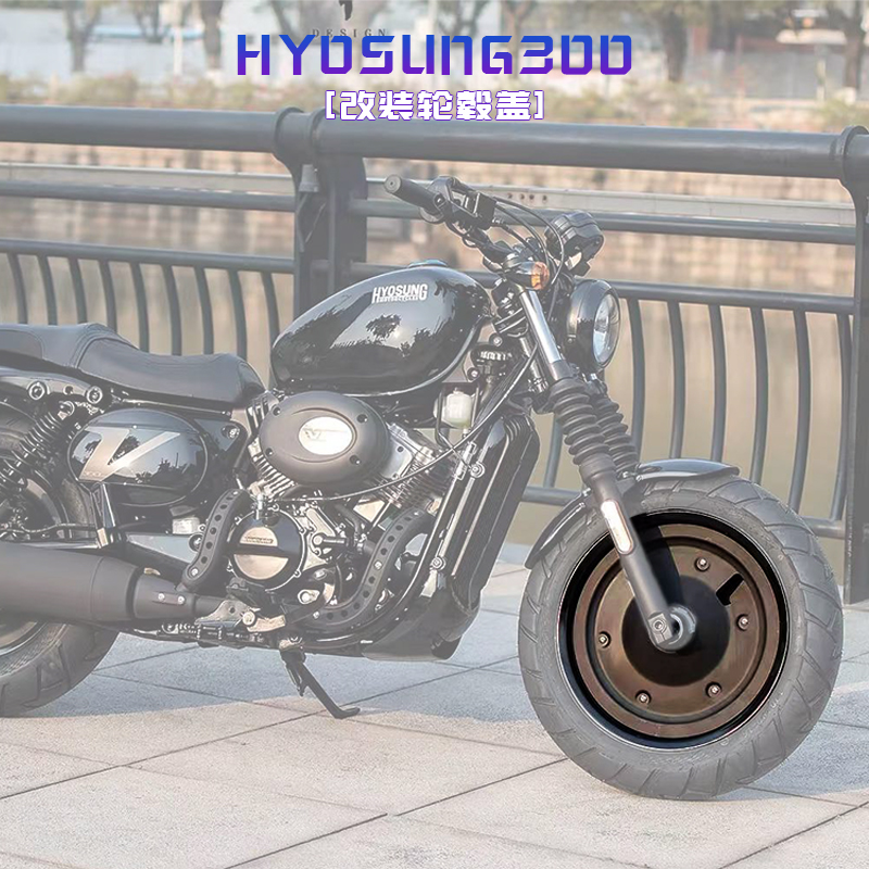 轻骑大韩GV300s封闭轮毂HYOSUNG300改装轮毂盖锅盖铝合金专用