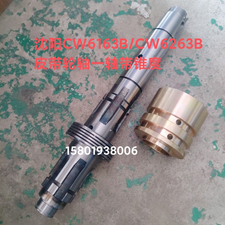 沈阳机床厂CW6163B CW6263B车床配件2013A皮带轮轴一轴分油环