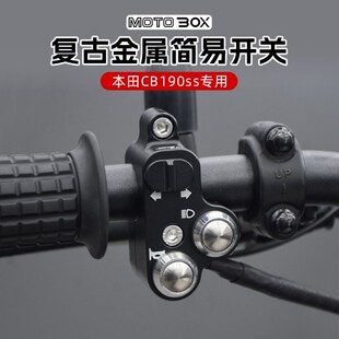 适用本田CB190ss改装复古多功能开关铝合金转向灯铝合金双闪按钮