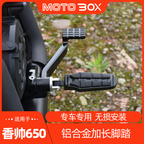 建设香帅重机XS650N加长脚踏板改装铝合金左右 复古搁脚蹬配件