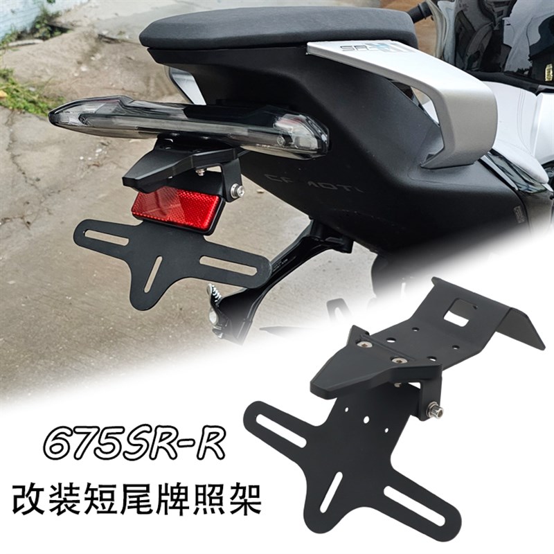 适用春风675SR 675NK改装短尾牌照架可折叠车牌支架牌照框配件
