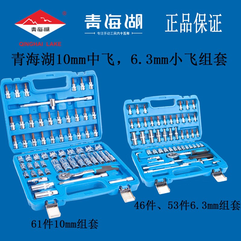 青海湖工具46/53/61件小飞中飞套筒组套手动棘轮扳手组合套装汽修
