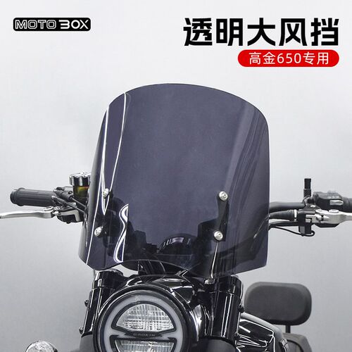 高金Thor650改装透明风挡高清复古装饰前挡风导流罩装饰罩配件