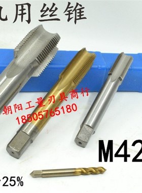 机用丝锥丝攻M42M43x4.5x4x3x2.5x2x1.75x1.5x1.25x1x0.75x0.5