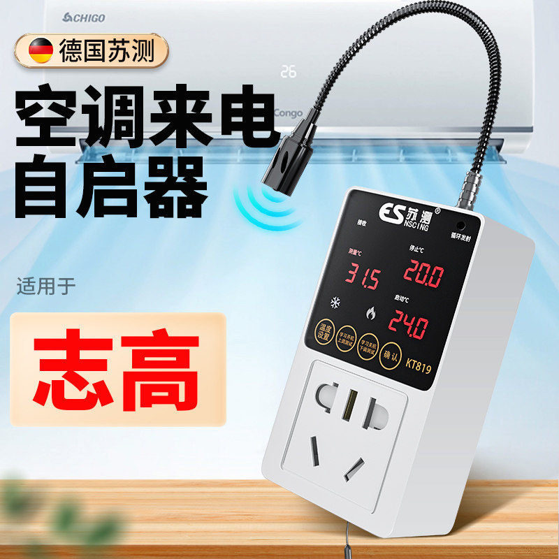 空调自动启动器智能定时开关控制器中央空调温控器适用断电来电自