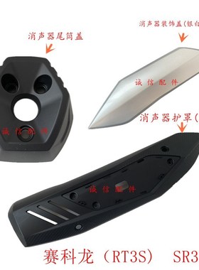 宗申赛科龙(RT3S)SR300T排气消声器护罩 尾筒 装饰罩 防烫护罩