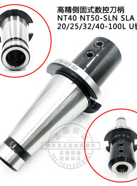 高精侧固式数控刀柄NT40 NT50-SLN SLA20/25/32/40-100L U钻刀柄