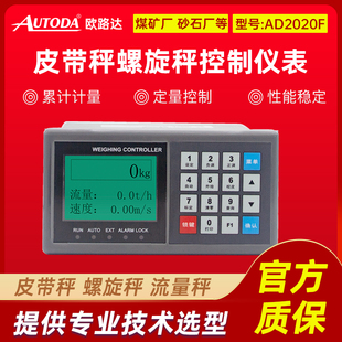 欧路达高精度皮带秤称重仪表定量配料控制器螺旋流量输送带2020F